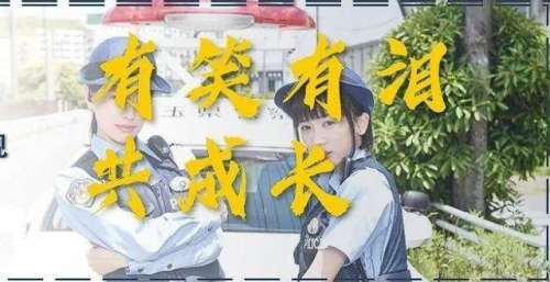 有笑有泪共成长——《女子警察的逆袭》