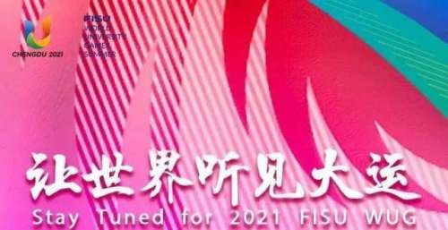 让世界听见大运！成都大运会青春歌会今晚上演