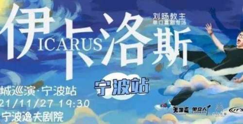 伊卡洛斯接下来一个月的巡演已经拉满了！