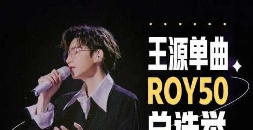 王源单曲ROY50总选举，八强排位赛最终结果出炉，恭喜《骄傲》夺魁！