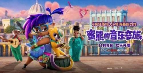 全球口碑大爆！合家欢动画电影《蜜熊的音乐奇旅》下周五国内上映