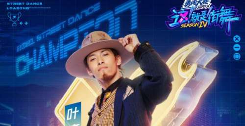 《这！就是街舞4》落幕，王一博战队叶音再次夺冠