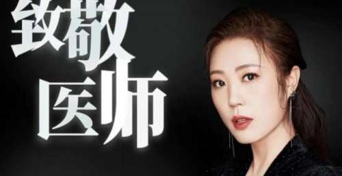 【歌曲】中国最美院歌｜查森娜“战”疫之曲《芳名》暖心发布