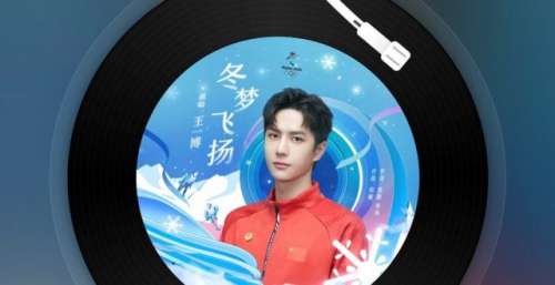 王一博：“冰雪运动推广大使”以自身的流量搭载上正能量同筑奥运梦想！