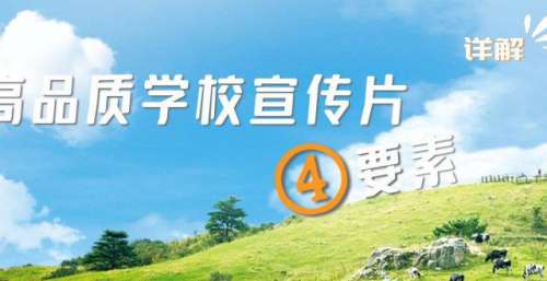 详解｜高品质学校宣传片四要素