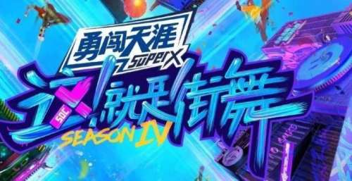 如何评价《这就是街舞》第四季总决赛？