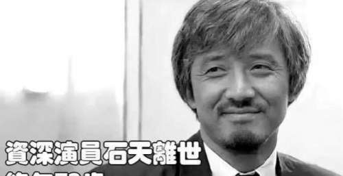 香港著名演员石天离世，享年72岁，曾捧红成龙周润发王祖贤等人