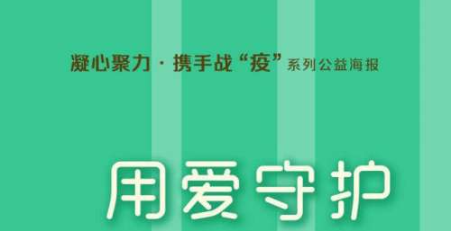 凝心聚力·携手战“疫”丨用爱守护 你我安心