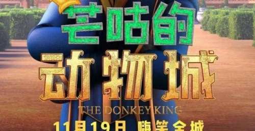 合家欢动画电影《芒咕的动物城》定档11月19日，乐观小驴爆笑冒险嗨翻天
