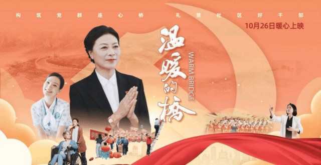 百年优秀电影《温暖的桥》热映 魏璐演绎“小人物的大情怀”