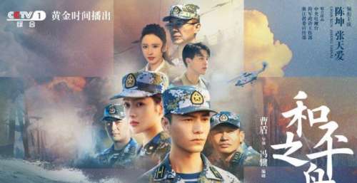陈坤、张天爱主演电视剧《和平之舟》定档，11月4日央视开播