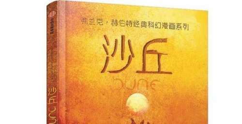 电影上映带动原著升温《沙丘》3天卖断货