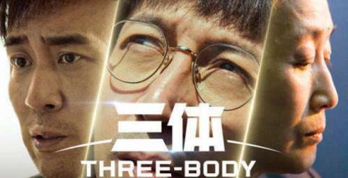 看完张鲁一于和伟的国产剧《三体》预告，我赌这次国产科幻赢网飞