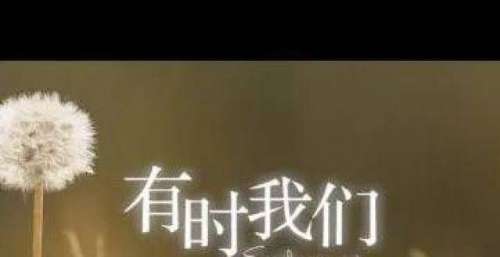 家庭定制｜童声MV《有时我们》主唱：马思农