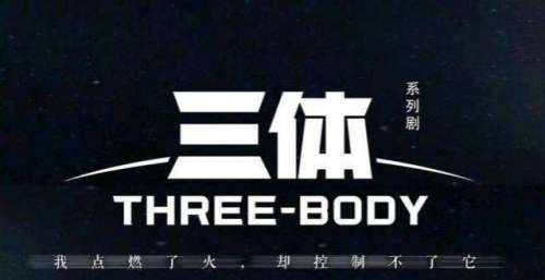 《三体》预告片解读，红岸、叛军、三体全都有，唯一缺憾是少了他