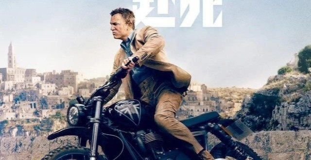 《007：无暇赴死》，丹尼尔版本的007终结，略带遗憾的结局