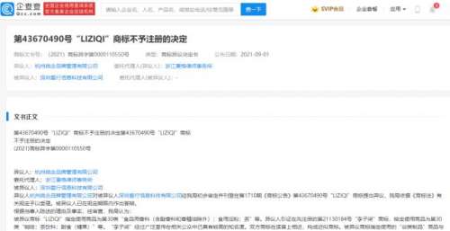 企查查显示微念异议他人抢注李子柒商标胜诉