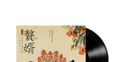 电视剧《》原声黑胶大碟今日开售 嘿哟音乐独家发行
