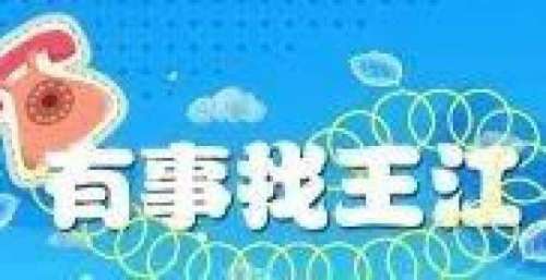 优秀公安影视作品展播｜电影《有事找王江》