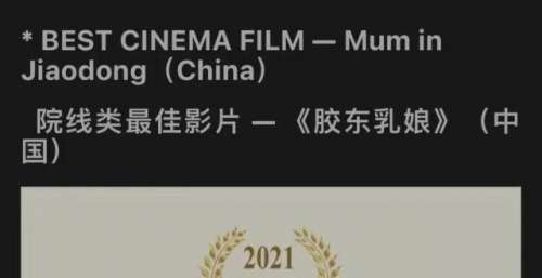 电影《胶东》一举斩获国际电影节两大奖项