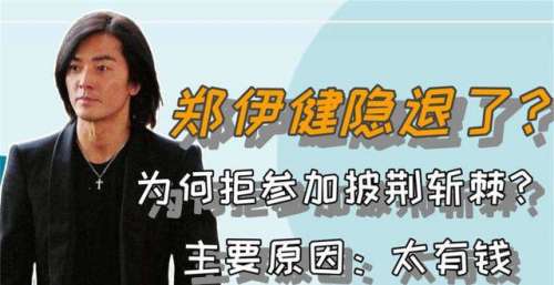 郑伊健退隐了？为何拒绝参加披荆斩棘？主要原因：太有钱