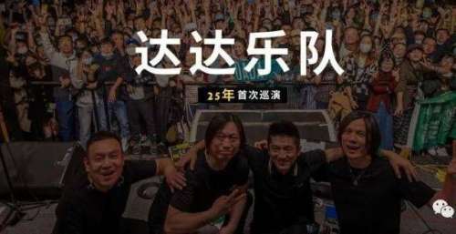 达达乐队，25年首次巡演！