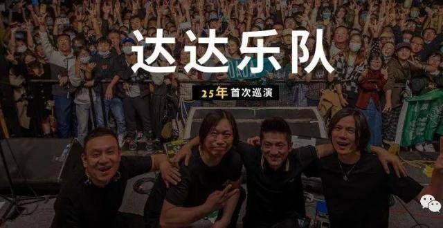 达达乐队，25年首次巡演！