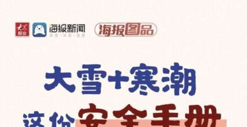 海报图品丨大雪＋寒潮，这份安全手册护你周全！