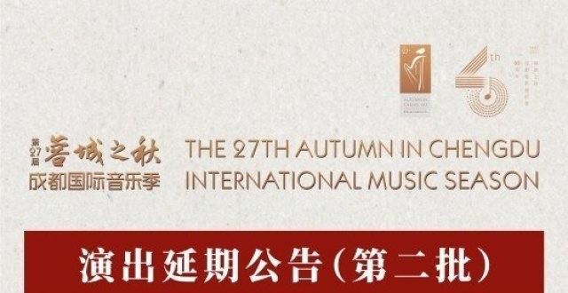 “蓉城之秋”11月内五场音乐会延期举行
