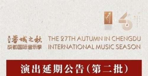 “蓉城之秋”11月内五场音乐会延期举行