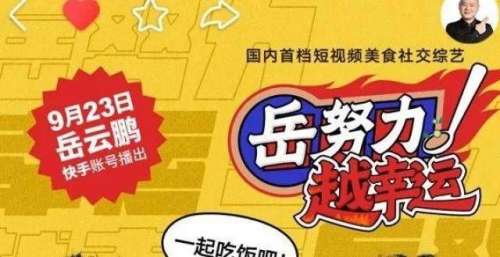 “让观众获取最简单直接的快乐”丨《岳努力越幸运》制片人霍钢专访