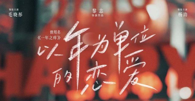 《一年之痒》更名为《以年为单位的恋爱》12月31日上映