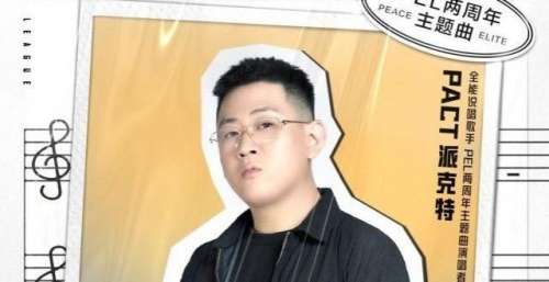 我们都是《1/PEL》｜派克特演唱和平精英两周年主题曲惊喜上线
