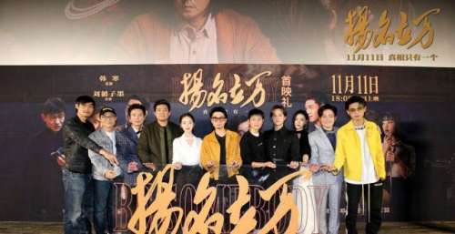 电影《扬名立万》首映，韩寒称看剧本时觉得“非常难拍”