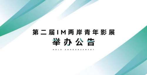 第二届IM两岸青年影展举办公告