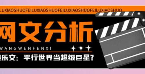 【网文分析】娱乐文：我在平行世界当超级巨星？