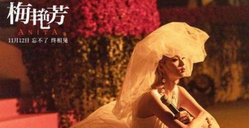 电影《梅艳芳》发布终极预告 本周五上映 大银幕再见天后绝代芳华
