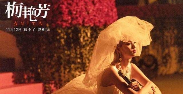 电影《梅艳芳》发布终极预告 本周五上映 大银幕再见天后绝代芳华