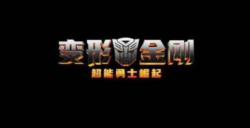《变形金刚7》推迟到2023年6月上映