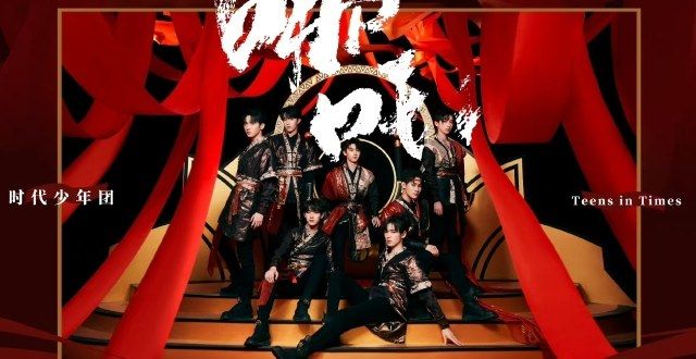时代少年团国风《哪吒》首唱