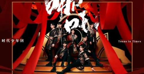时代少年团国风《哪吒》首唱