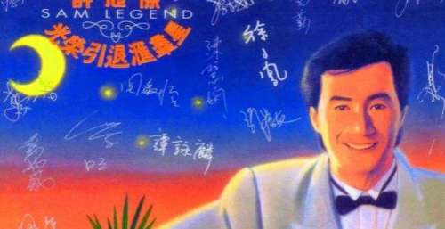 不奢望天长地久 许冠杰《急流勇退》巨星们纷纷落泪