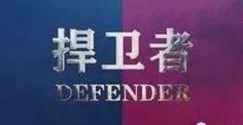 微电影《捍卫者》
