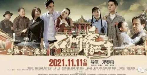 11月11日，带ta去看《石狮爱情故事》