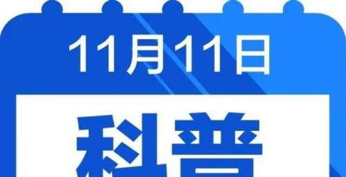 钦州科普日历丨又是一年双十一，“剁手”之前要三思