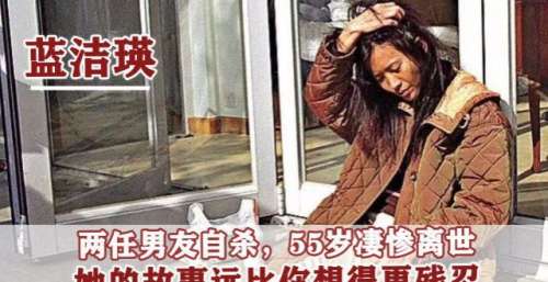 两任男友自杀，被港圈大佬霸凌，谁是压垮蓝洁瑛的最后一根稻草？