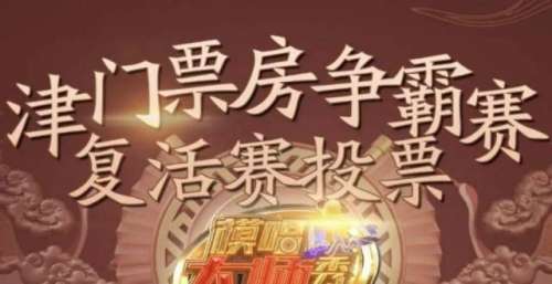 《模唱大师秀》复活赛线下投票活动开启