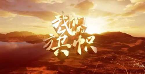 电影专题片新格局！《我们的旗帜》高收视率收官