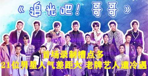 《追哥2》首场录制槽点多，21位男星人气差距大，老牌艺人遭冷遇