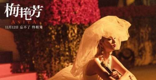 电影《梅艳芳》今日上映，主创：耗时六年半 曾被认为消费梅姐赚钱